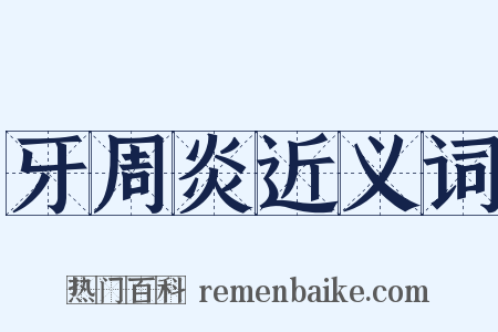 牙周炎近义词是什么意思的图片